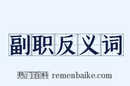 副职反义词是什么意思的图片